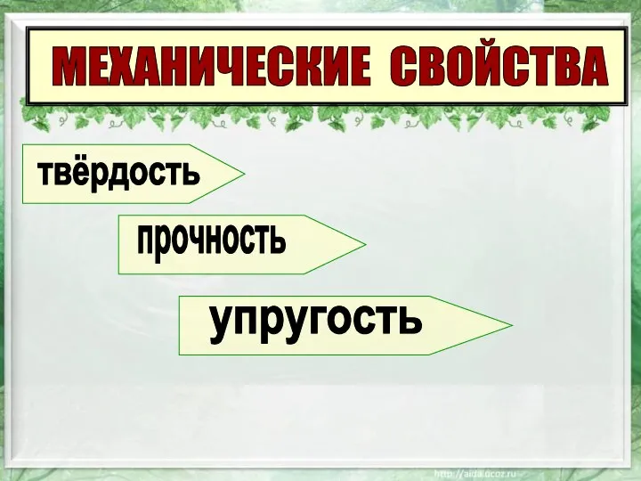 МЕХАНИЧЕСКИЕ СВОЙСТВА упругость твёрдость прочность