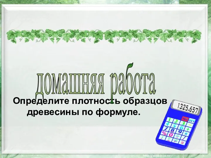 Определите плотность образцов древесины по формуле. домашняя работа