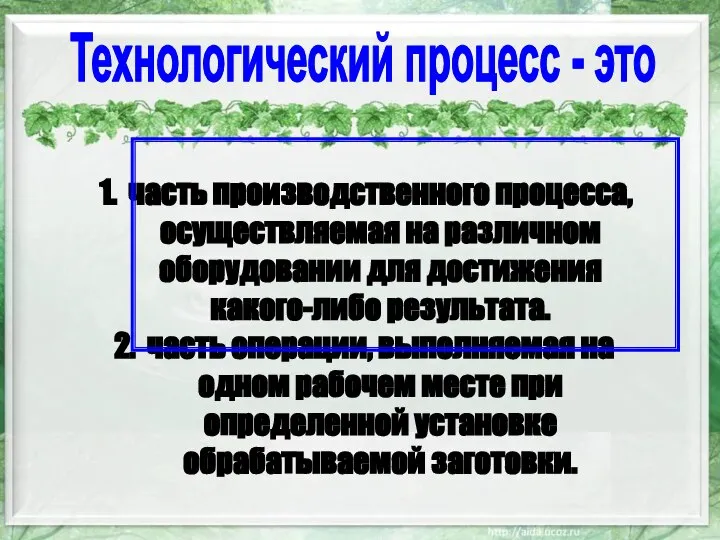 часть производственного процесса, осуществляемая на различном оборудовании для достижения какого-либо результата.