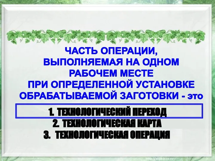 ЧАСТЬ ОПЕРАЦИИ, ВЫПОЛНЯЕМАЯ НА ОДНОМ РАБОЧЕМ МЕСТЕ ПРИ ОПРЕДЕЛЕННОЙ УСТАНОВКЕ ОБРАБАТЫВАЕМОЙ