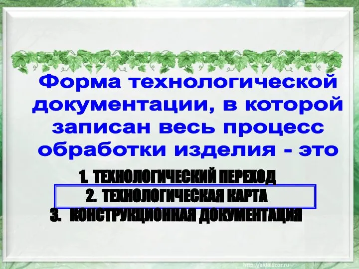 Форма технологической документации, в которой записан весь процесс обработки изделия -