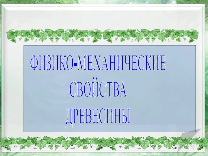 ФИЗИКО-МЕХАНИЧЕСКИЕ СВОЙСТВА ДРЕВЕСИНЫ