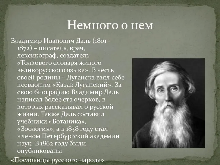 Владимир Иванович Даль (1801 - 1872) – писатель, врач, лексикограф, создатель