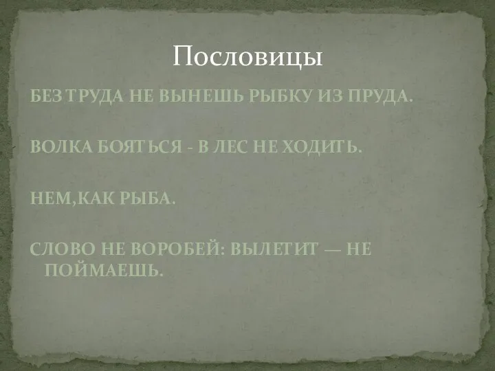 Без труда не вынешь рыбку из пруда. Волка бояться - в