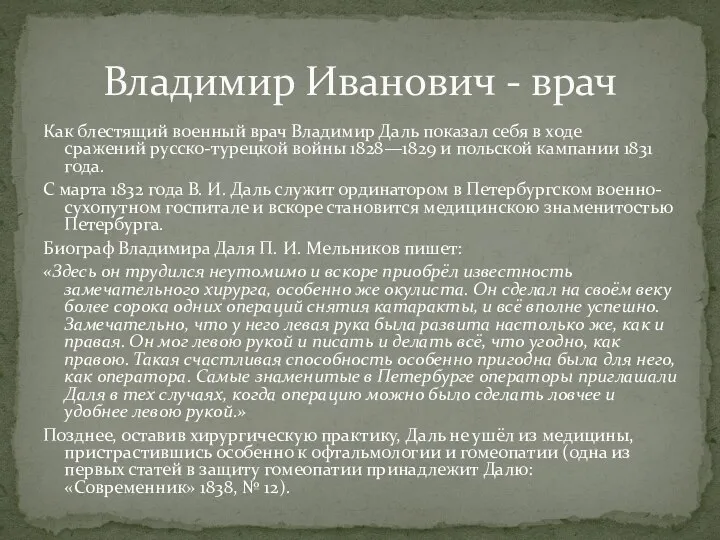 Как блестящий военный врач Владимир Даль показал себя в ходе сражений