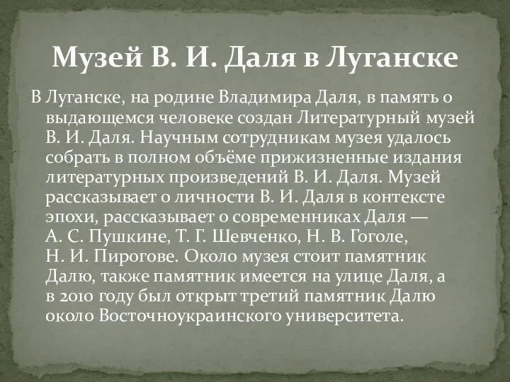 В Луганске, на родине Владимира Даля, в память о выдающемся человеке