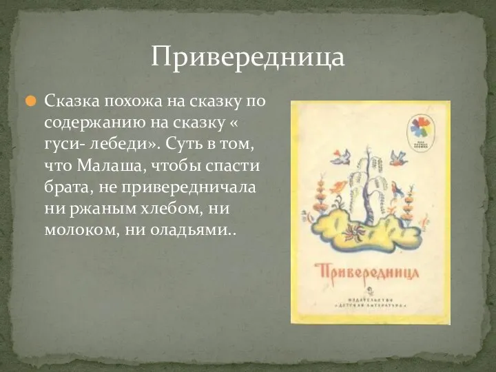 Сказка похожа на сказку по содержанию на сказку « гуси- лебеди».