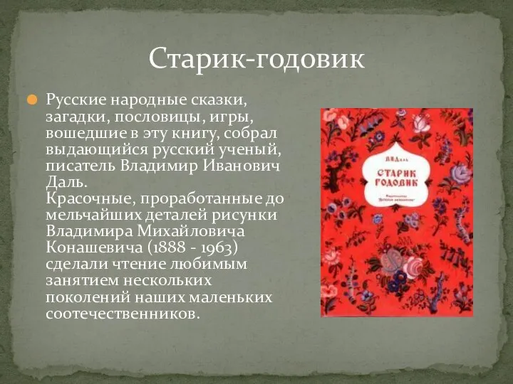 Русские народные сказки, загадки, пословицы, игры, вошедшие в эту книгу, собрал