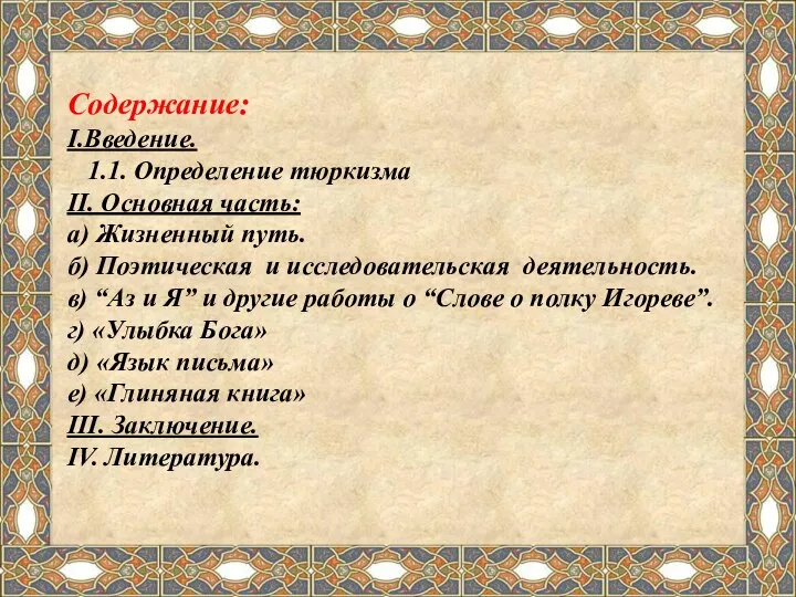 Содержание: I.Введение. 1.1. Определение тюркизма II. Основная часть: а) Жизненный путь.