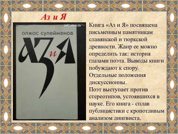 Книга «Аз и Я» посвящена письменным памятникам славянской и тюркской древности.