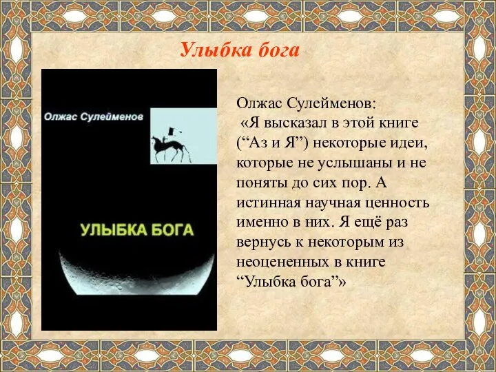 Улыбка бога Олжас Сулейменов: «Я высказал в этой книге (“Аз и