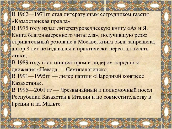 В 1962—1971гг стал литературным сотрудником газеты «Казахстанская правда». В 1975 году