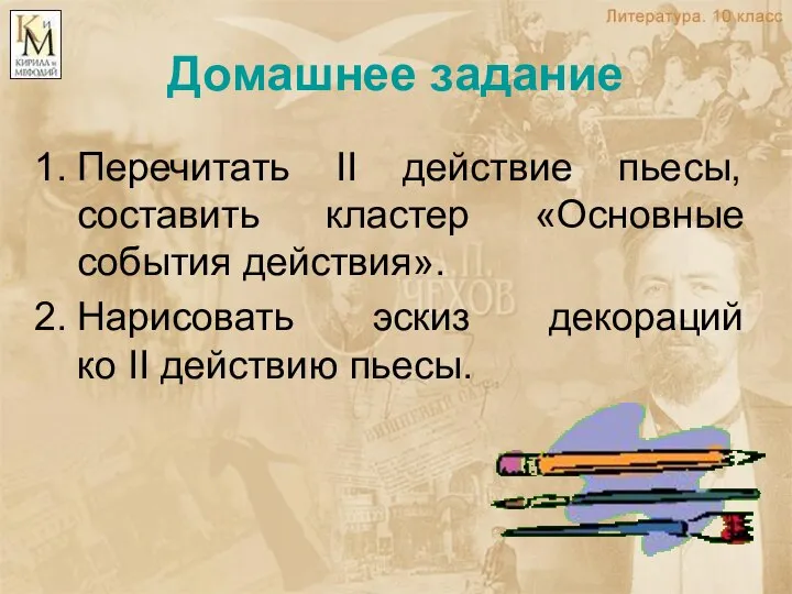 Домашнее задание Перечитать II действие пьесы, составить кластер «Основные события действия».