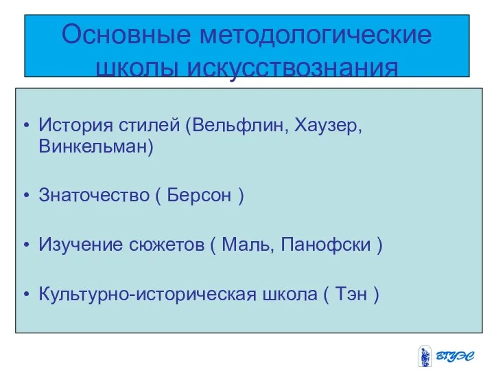 Основные методологические школы искусствознания История стилей (Вельфлин, Хаузер, Винкельман) Знаточество (