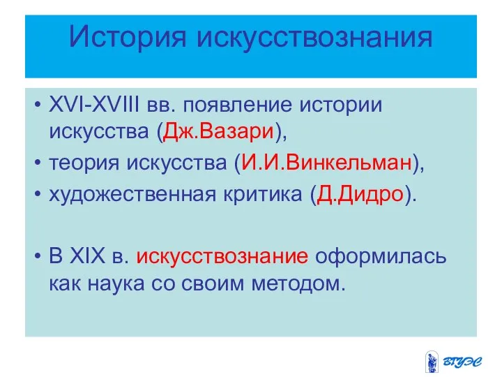 История искусствознания XVI-XVIII вв. появление истории искусства (Дж.Вазари), теория искусства (И.И.Винкельман),