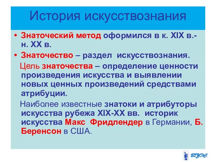 История искусствознания Знаточеский метод оформился в к. XIX в.- н. XX