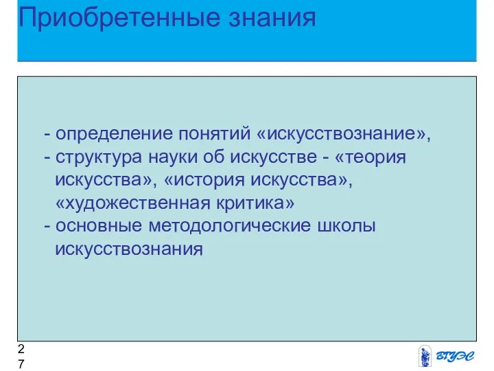 Приобретенные знания - определение понятий «искусствознание», - структура науки об искусстве