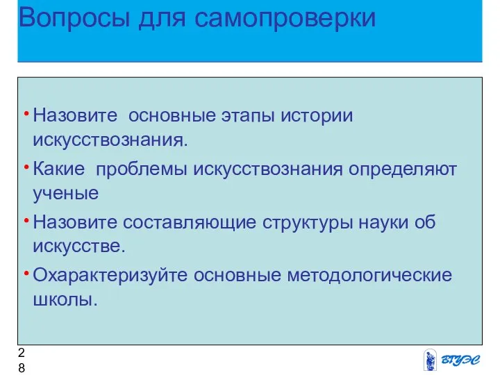 Вопросы для самопроверки Назовите основные этапы истории искусствознания. Какие проблемы искусствознания