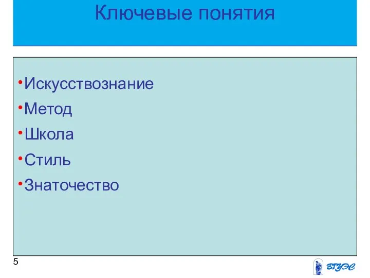 Ключевые понятия Искусствознание Метод Школа Стиль Знаточество