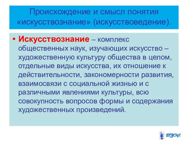 Происхождение и смысл понятия «искусствознание» (искусствоведение). Искусствознание – комплекс общественных наук,