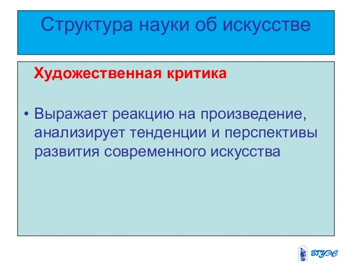 Структура науки об искусстве Художественная критика Выражает реакцию на произведение, анализирует