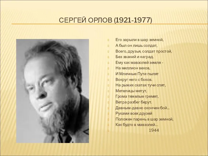 СЕРГЕЙ ОРЛОВ (1921-1977) Его зарыли в шар земной, А был он