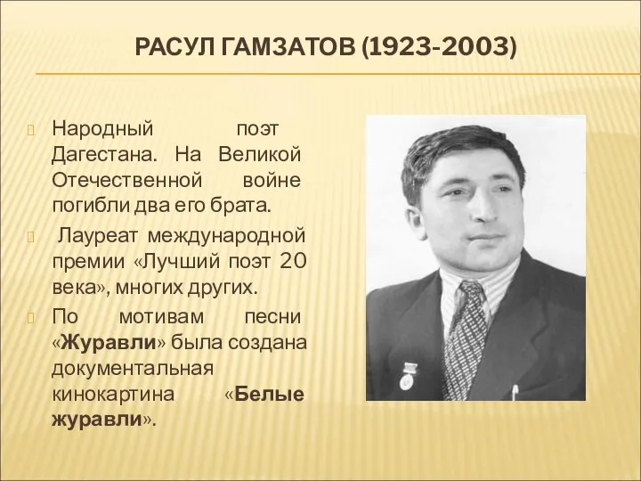 РАСУЛ ГАМЗАТОВ (1923-2003) Народный поэт Дагестана. На Великой Отечественной войне погибли