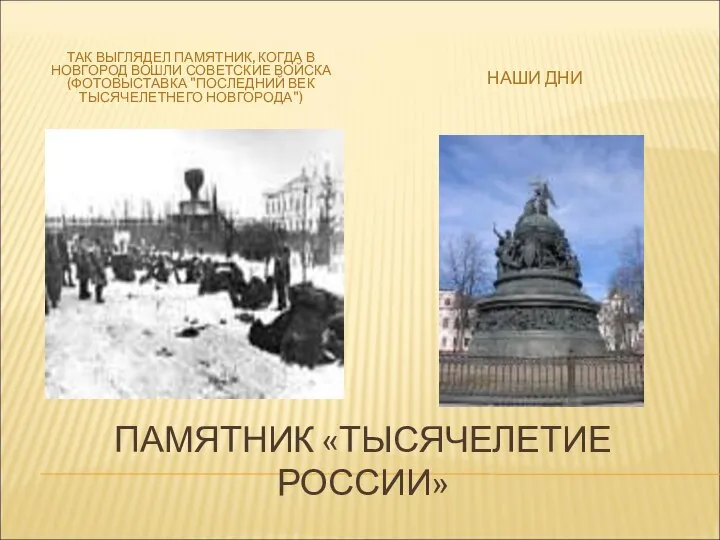 ПАМЯТНИК «ТЫСЯЧЕЛЕТИЕ РОССИИ» ТАК ВЫГЛЯДЕЛ ПАМЯТНИК, КОГДА В НОВГОРОД ВОШЛИ СОВЕТСКИЕ