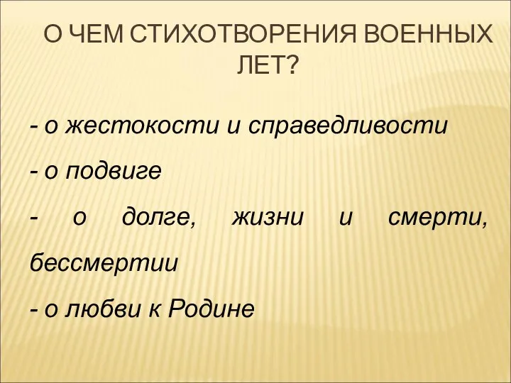 О ЧЕМ СТИХОТВОРЕНИЯ ВОЕННЫХ ЛЕТ? - о жестокости и справедливости -