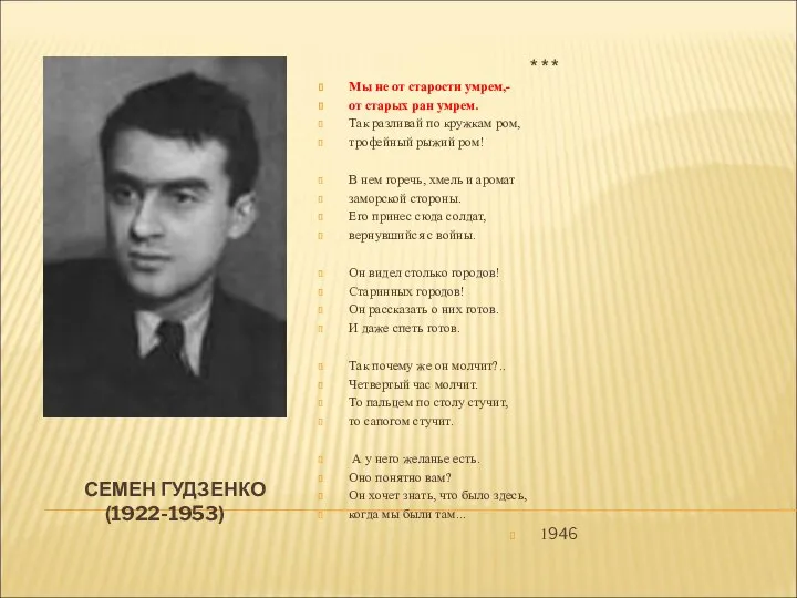 СЕМЕН ГУДЗЕНКО (1922-1953) * * * Мы не от старости умрем,-