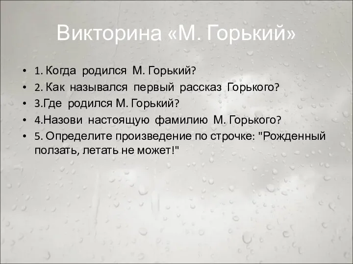 Викторина «М. Горький» 1. Когда родился М. Горький? 2. Как назывался