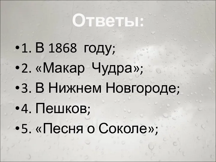 Ответы: 1. В 1868 году; 2. «Макар Чудра»; 3. В Нижнем