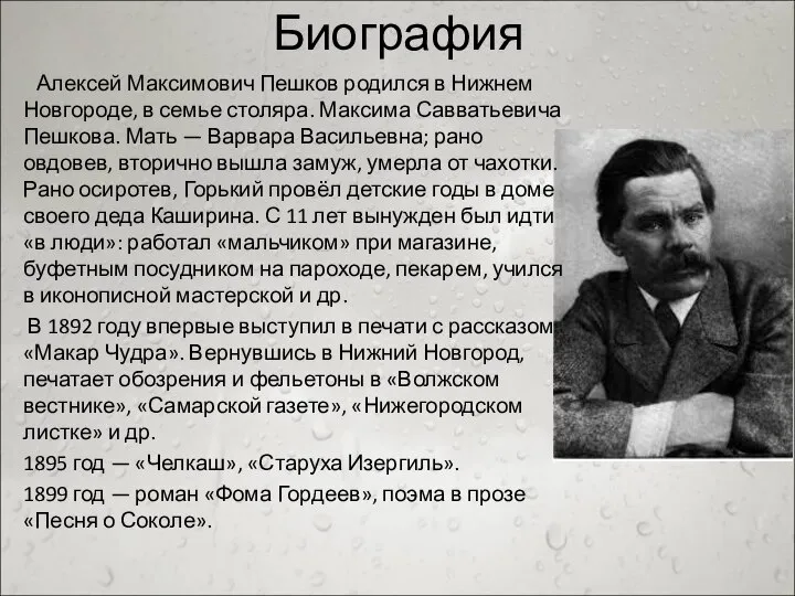 Биография Алексей Максимович Пешков родился в Нижнем Новгороде, в семье столяра.