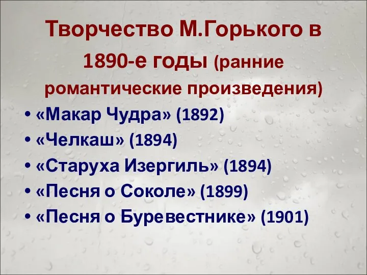 Творчество М.Горького в 1890-е годы (ранние романтические произведения) «Макар Чудра» (1892)