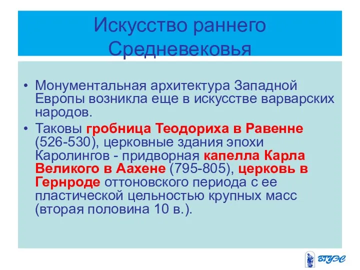 Искусство раннего Средневековья Монументальная архитектура Западной Европы возникла еще в искусстве