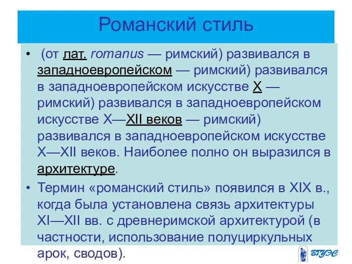 Романский стиль (от лат. romanus — римский) развивался в западноевропейском —