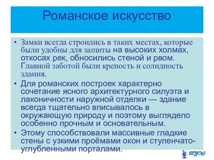 Романское искусство Замки всегда строились в таких местах, которые были удобны