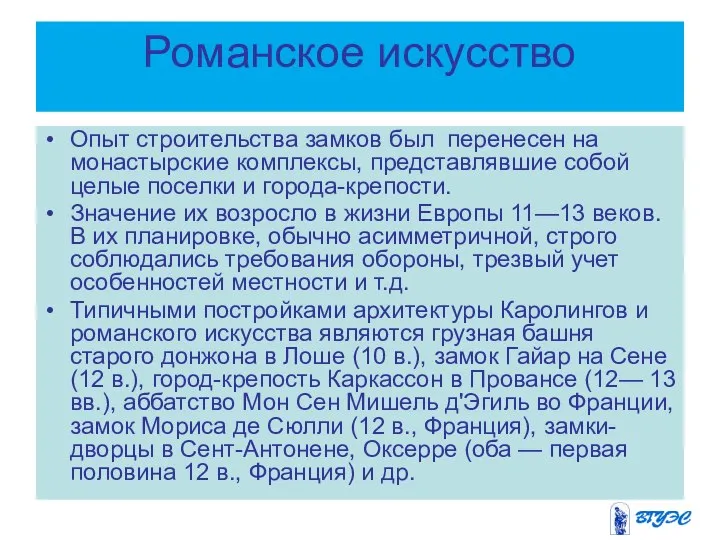 Романское искусство Опыт строительства замков был перенесен на монастырские комплексы, представлявшие