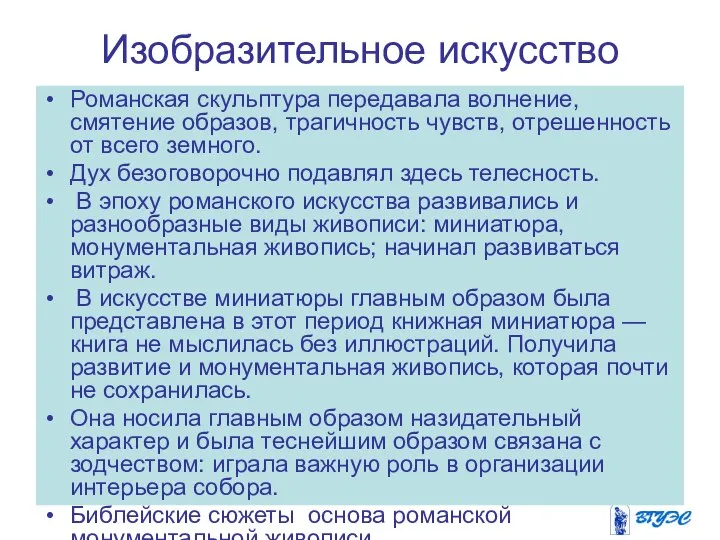 Изобразительное искусство Романская скульптура передавала волнение, смятение образов, трагичность чувств, отрешенность