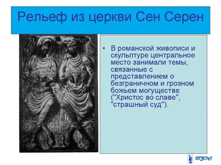 Рельеф из церкви Сен Серен В романской живописи и скульптуре центральное