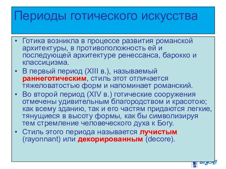 Периоды готического искусства Готика возникла в процессе развития романской архитектуры, в