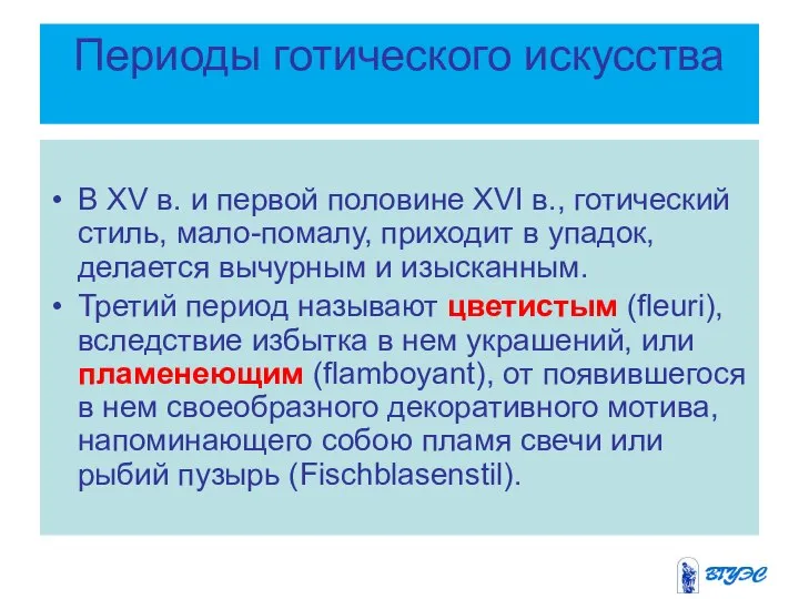 Периоды готического искусства В XV в. и первой половине XVI в.,