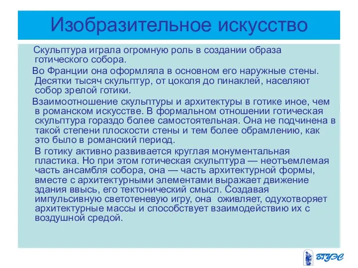 Изобразительное искусство Скульптура играла огромную роль в создании образа готического собора.