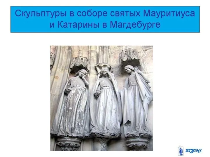 Скульптуры в соборе святых Мауритиуса и Катарины в Магдебурге