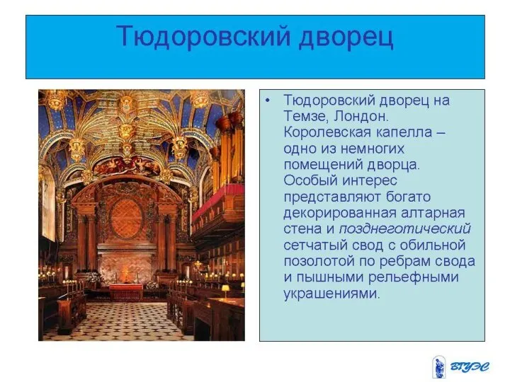 Тюдоровский дворец Тюдоровский дворец на Темзе, Лондон. Королевская капелла – одно