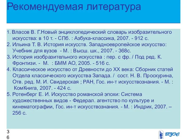 Рекомендуемая литература 1. Власов В. Г.Новый энциклопедический словарь изобразительного искусства: в