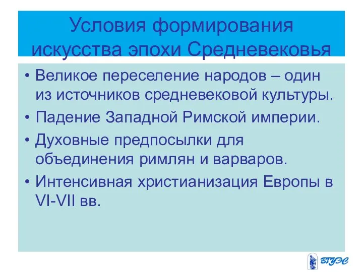 Условия формирования искусства эпохи Средневековья Великое переселение народов – один из