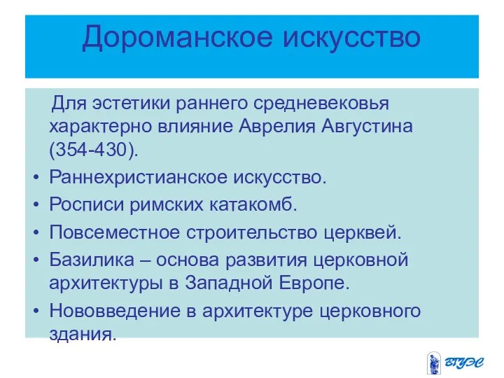 Дороманское искусство Для эстетики раннего средневековья характерно влияние Аврелия Августина (354-430).