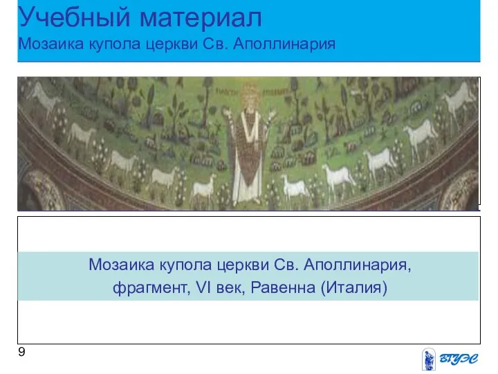 Учебный материал Мозаика купола церкви Св. Аполлинария Мозаика купола церкви Св.