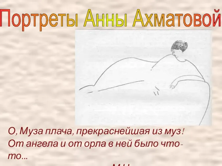 Портреты Анны Ахматовой О, Муза плача, прекраснейшая из муз! От ангела